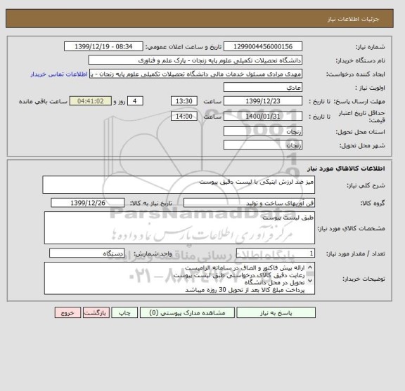 استعلام میز ضد لرزش اپتیکی با لیست دقیق پیوست 