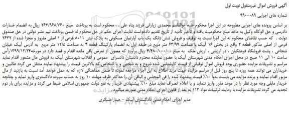 مزایده،مزایده فروش شش دانگ یک باب آپارتمان مسکونی به پلاک ثبتی 8011 فرعی از 1 اصلی مفروز و مجزا شده از 2632 فرعی از اصلی