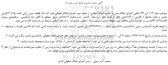 مزایده،مزایده فروش یک قطعه زمین زراعی تحت پلاک 13فرعی مفروز و مجزا شده از 2فرعی از 184اصلی 