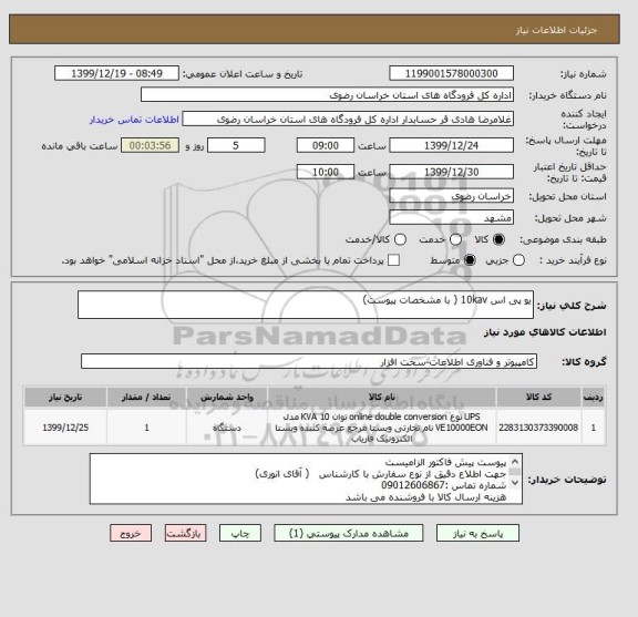 استعلام یو پی اس 10kav ( با مشخصات پیوست)