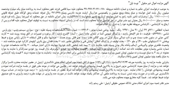 مزایده،مزایده فروش خودرو سواری پژو پارس LXTU5