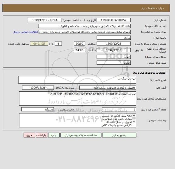استعلام لپ تاپ تینک پد
