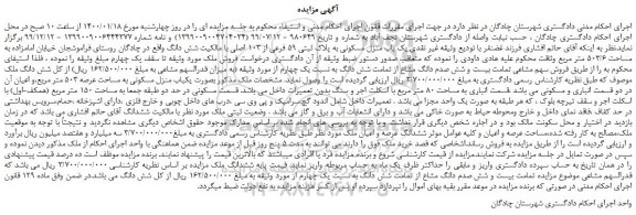 مزایده،مزایده فروش یک باب منزل مسکونی به پلاک ثبتی 59 فرعی از 103 اصلی 