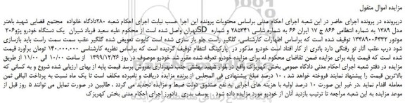 مزایده،مزایده فروش یک دستگاه خودرو پژو206 SD مدل 1389