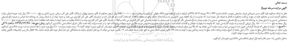 مزایده،مزایده فروش یک قطعه زمین کشاورزی به مساحت 1/5 هکتار