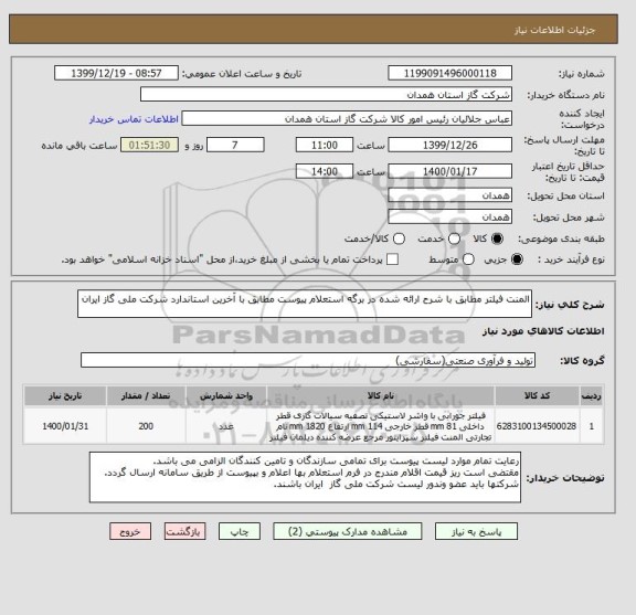 استعلام المنت فیلتر مطابق با شرح ارائه شده در برگه استعلام پیوست مطابق با آخرین استاندارد شرکت ملی گاز ایران