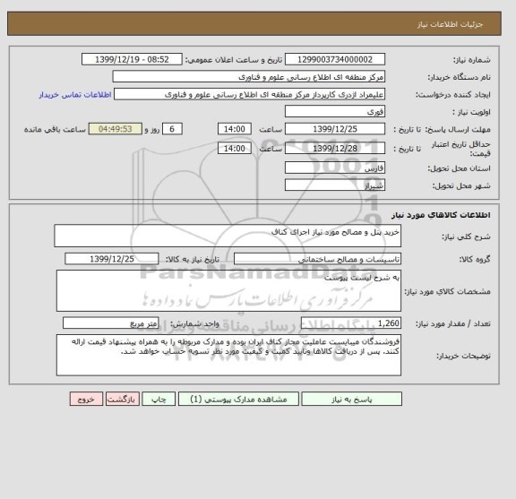 استعلام خرید پنل و مصالح مورد نیاز اجرای کناف 