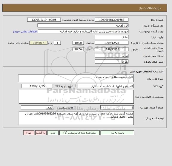 استعلام کابل پرینترو...مطابق لیست پیوست.