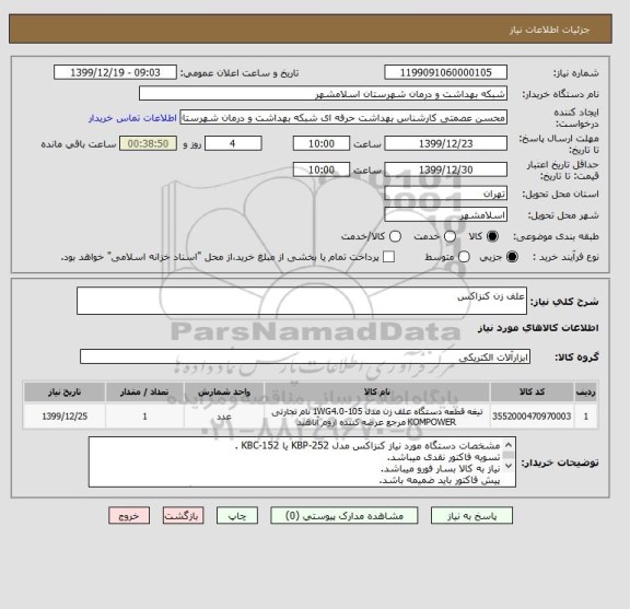 استعلام علف زن کنزاکس