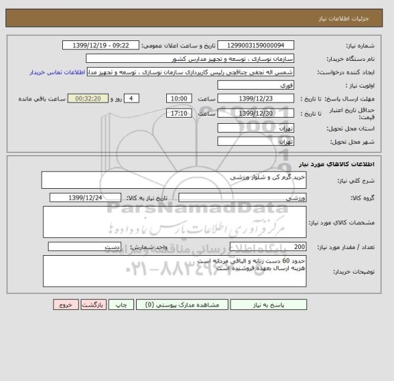 استعلام خرید گرم کن و شلوار ورزشی