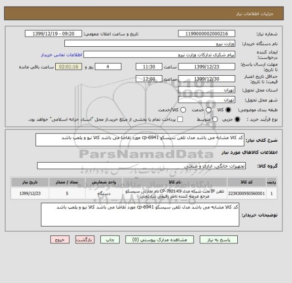 استعلام کد کالا مشابه می باشد مدل تلفن سیسکو cp-6941 مورد تقاضا می باشد کالا نیو و پلمپ باشد 