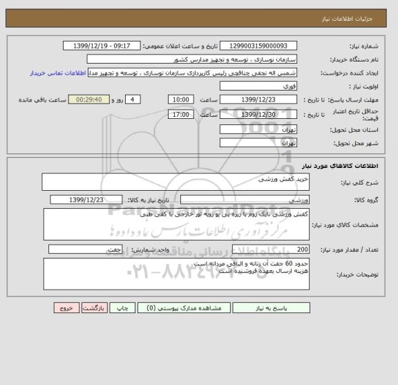 استعلام خرید کفش ورزشی