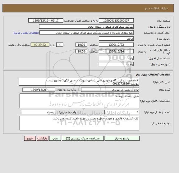 استعلام اقلام مورد نیاز ایستگاه و خودرو آتش نشانی شهرک صنعتی انگوران بشرح لیست پیوست09127728264