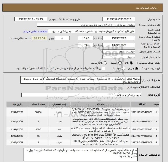 استعلام محلوله های آزمایشگاهی - از کد مشابه استفاده شده - با مسئول آزمایشگاه هماهنگ گردد- تحویل د رمحل -09153714551