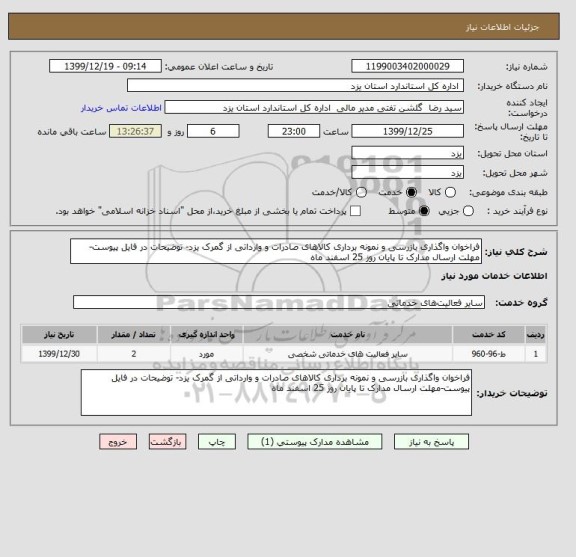 استعلام فراخوان واگذاری بازرسی و نمونه برداری کالاهای صادرات و وارداتی از گمرک یزد- توضیحات در فایل پیوست-مهلت ارسال مدارک تا پایان روز 25 اسفند ماه 