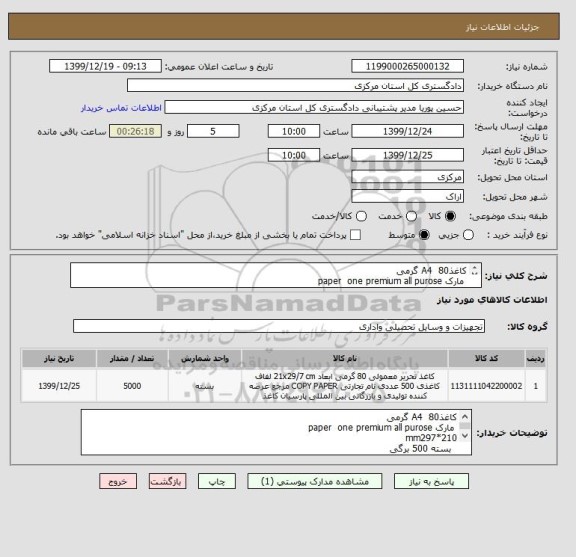 استعلام کاغذA4  80 گرمی
 مارک paper  one premium all purose
mm297*210 
  بسته 500 برگی  
(هزینه حمل تا اراک بر عهده تامین کننده است.)