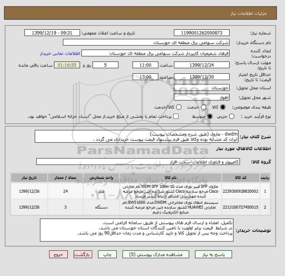 استعلام dwdm - مازول (طبق شرح ومشخصات پیوست)
ایران کد مشابه بوده وکالا طبق فرم پیشنهاد قیمت پیوست خریداری می گردد .