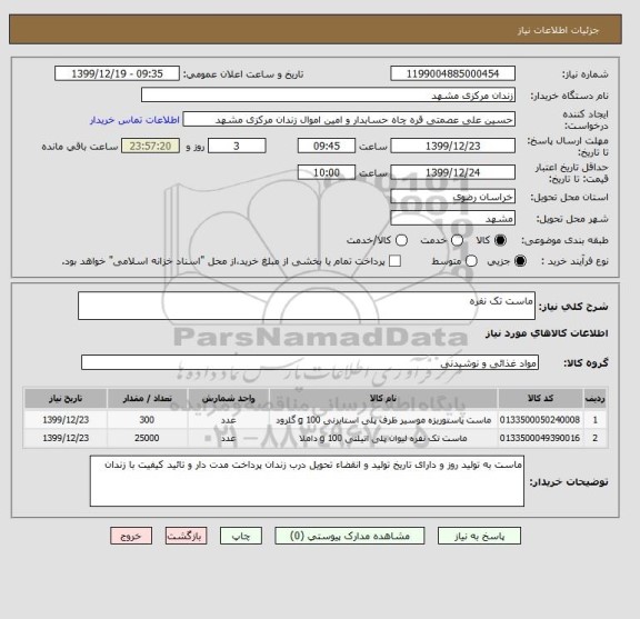 استعلام ماست تک نفره