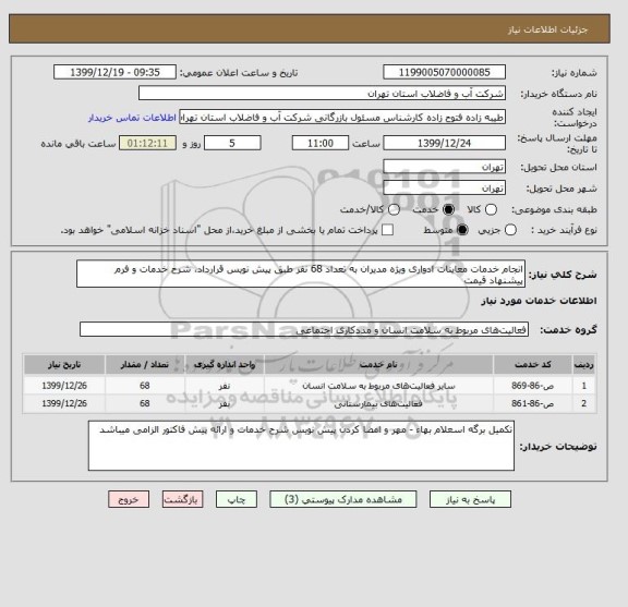 استعلام انجام خدمات معاینات ادواری ویژه مدیران به تعداد 68 نفر طبق پیش نویس قرارداد، شرح خدمات و فرم پیشنهاد قیمت