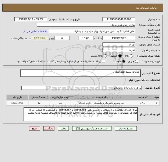 استعلام خدمات پست الکترونیکی