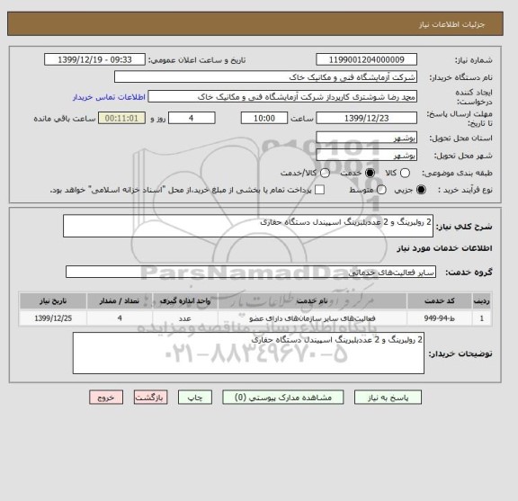 استعلام 2 رولبرینگ و 2 عددبلبرینگ اسپیندل دستگاه حفاری