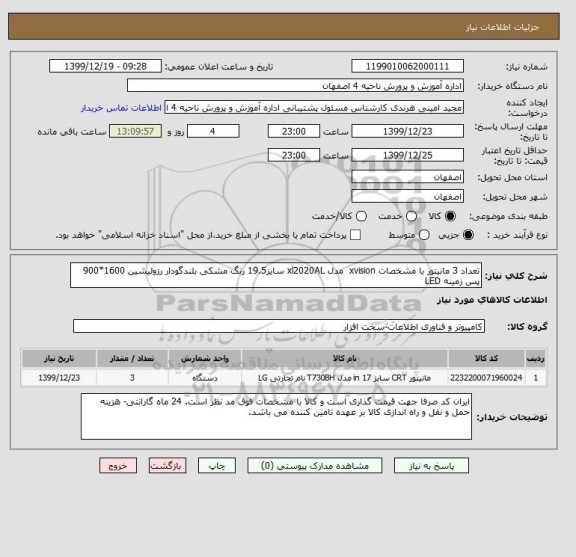 استعلام تعداد 3 مانیتور با مشخصات xvision  مدل xl2020AL سایز19.5 رنگ مشکی بلندگودار رزولیشین 1600*900 پس زمینه LED