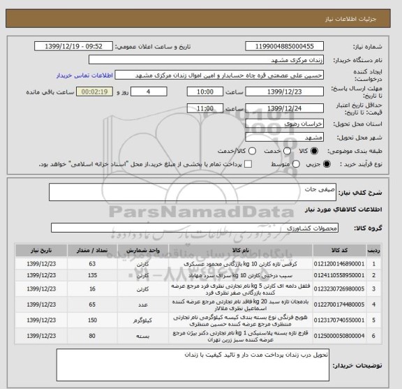 استعلام صیفی جات