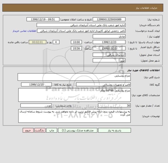 استعلام چراغ روشنایی