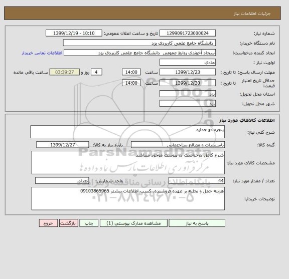 استعلام پنجره دو جداره 