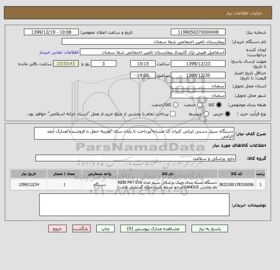 استعلام دستگاه سیلر دستی ایرانی /ایران کد مشابه/پرداخت تا پایان سال /هزینه حمل با فروشنده/مدارک آیمد الزامی