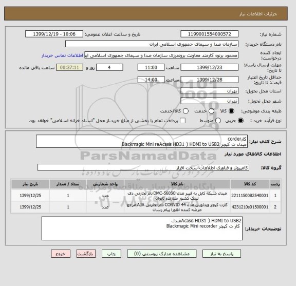 استعلام کارcorder
مبدل ت کپچر Blackmagic Mini reAcasis HD31 ) HDMI to USB2