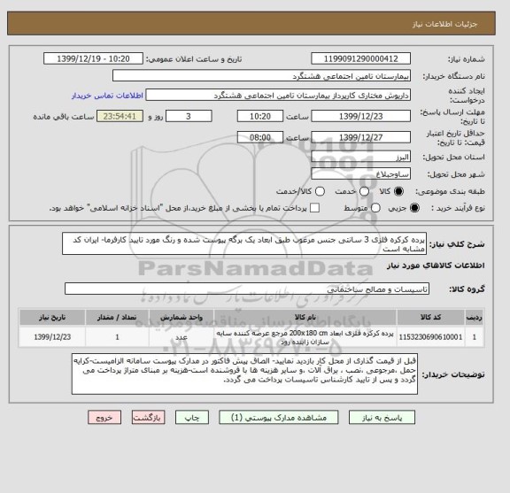 استعلام پرده کرکره فلزی 3 سانتی جنس مرغوب طبق ابعاد یک برگه پیوست شده و رنگ مورد تایید کارفرما- ایران کد مشابه است