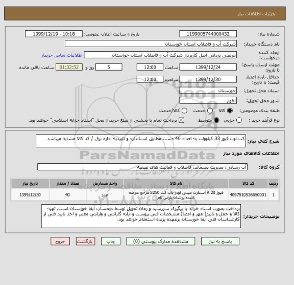 استعلام کت اوت فیوز 33 کیلوولت به تعداد 40 دست مطابق استاندارد و تاییدیه اداره برق / کد کالا مشابه میباشد
