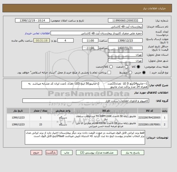 استعلام 1---مانیتو24اینچ LE D  تعداد23عدد         2--مانیتور50 اینج LED  تعداد 1عدد ایران کد مشابه میباشد  به همراه 24 عدد براکت مدل مانیتور