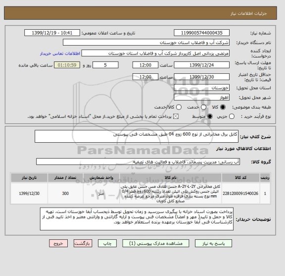 استعلام کابل برق مخابراتی از نوع 600 زوج 04 طبق مشخصات فنی پیوستی