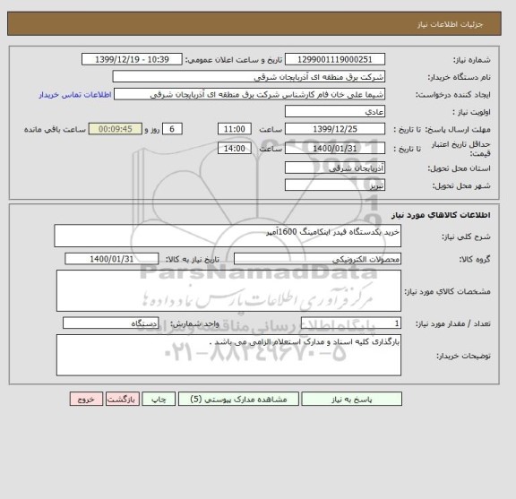 استعلام خرید یکدستگاه فیدر اینکامینگ 1600آمپر