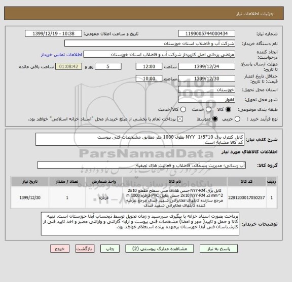 استعلام کابل کنترل برق 10*1/5  NYY بطول 1000 متر مطابق مشخصات فنی پیوست
کد کالا مشابه است