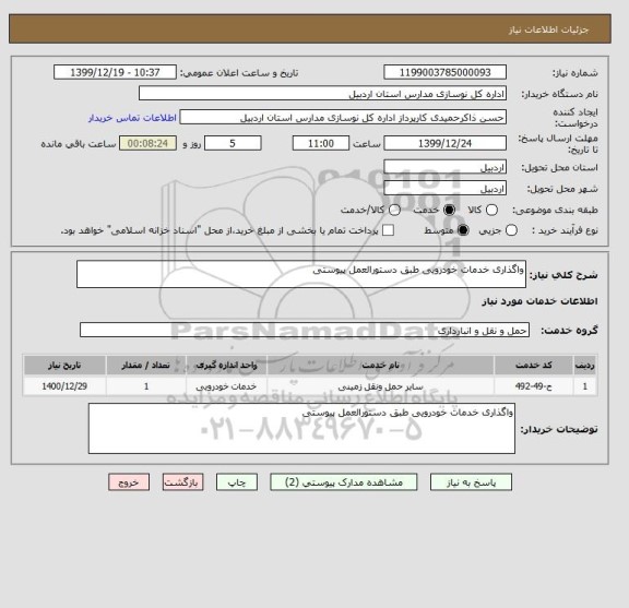 استعلام واگذاری خدمات خودرویی طبق دستورالعمل پیوستی