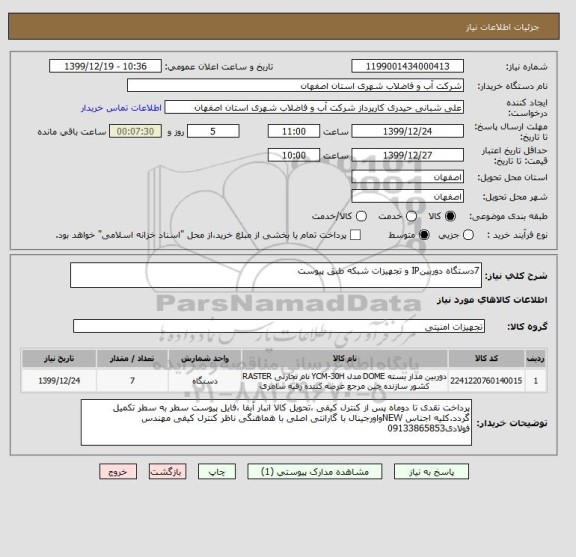استعلام 7دستگاه دوربینIP و تجهیزات شبکه طبق پیوست