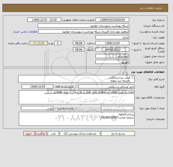استعلام فیلتر. نیدل.پدالکلی.
دفترچه ثبت نمونه.
چسپ