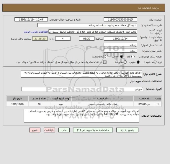 استعلام اجرای دوره آموزشی برای جوامع محلی به منظورکاهش تعارضات بین انسان و خرس به صورت اسنادخزانه به سررسید 1401/06/31 می باشد