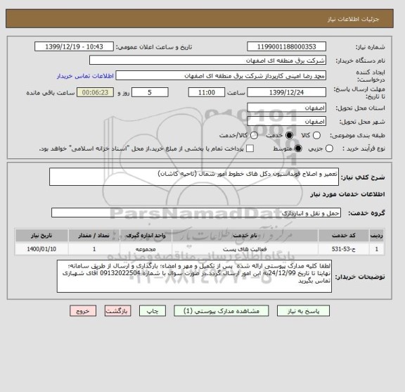 استعلام تعمیر و اصلاح فونداسیون دکل های خطوط امور شمال (ناحیه کاشان)