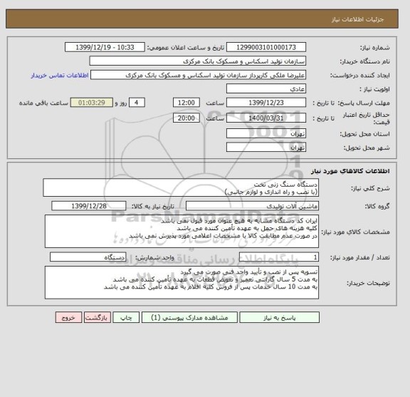 استعلام دستگاه سنگ زنی تخت
(با نصب و راه اندازی و لوازم جانبی)