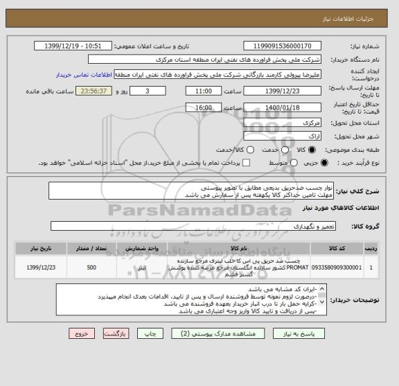 استعلام نوار چسب ضدحریق بدیعی مطابق با تصویر پیوستی
مهلت تامین حداکثر کالا یکهفته پس از سفارش می باشد