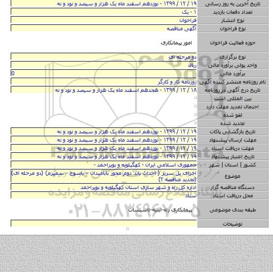 اجرای پل سریز ( احداث باند دوم محور بابامیدان – یاسوج - سمیرم) (دو مرحله ای) (تجدید مناقصه ۲)
