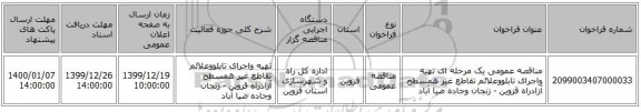 مناقصه عمومی یک مرحله ای تهیه واجرای تابلووعلائم تقاطع غیر همسطح آزادراه قزوین - زنجان وجاده ضیا آباد 