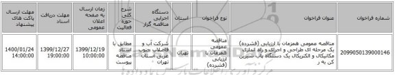 مناقصه عمومی همزمان با ارزیابی (فشرده) یک مرحله ای طراحی و اجرای و راه اندازی مکانیکال و الکتریکال یک دستگاه پاب شیرین کن به ر