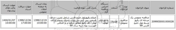مناقصه عمومی یک مرحله ای رفیوژ وسط بلوار خلیج فارس 99
