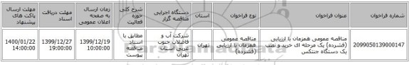 مناقصه عمومی همزمان با ارزیابی (فشرده) یک مرحله ای خرید و نصب یک دستگاه جنتکس      