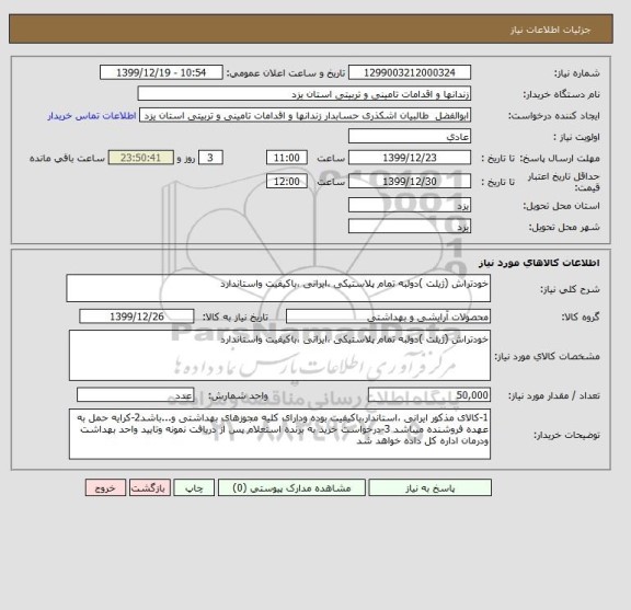 استعلام خودتراش (ژیلت )دولبه تمام پلاستیکی ،ایرانی ،باکیفیت واستاندارد